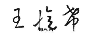 骆恒光王忆希草书个性签名怎么写