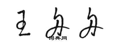 骆恒光王舟舟草书个性签名怎么写