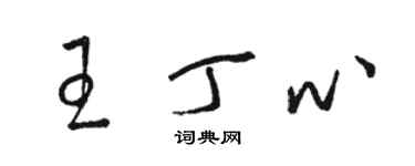 骆恒光王丁心草书个性签名怎么写