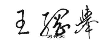 骆恒光王纲举草书个性签名怎么写