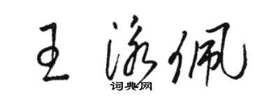 骆恒光王泳佩草书个性签名怎么写