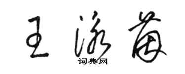 骆恒光王泳茵草书个性签名怎么写
