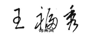 骆恒光王福秀草书个性签名怎么写