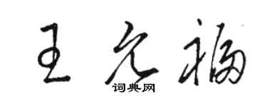 骆恒光王允福草书个性签名怎么写