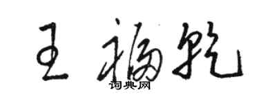 骆恒光王福乾草书个性签名怎么写