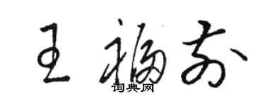 骆恒光王福前草书个性签名怎么写