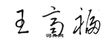 骆恒光王齐福草书个性签名怎么写