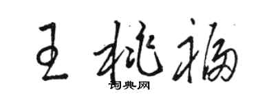 骆恒光王桃福草书个性签名怎么写