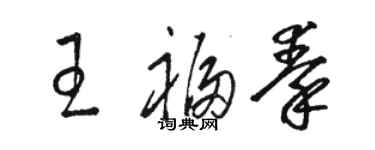 骆恒光王福秦草书个性签名怎么写