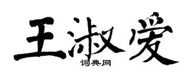翁闿运王淑爱楷书个性签名怎么写
