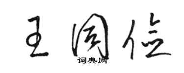 骆恒光王同俭草书个性签名怎么写