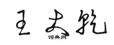 骆恒光王大乾草书个性签名怎么写