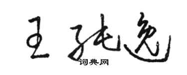 骆恒光王纯逸草书个性签名怎么写