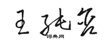 骆恒光王纯含草书个性签名怎么写