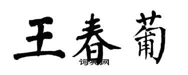 翁闿运王春葡楷书个性签名怎么写