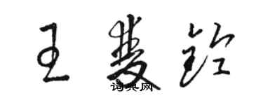 骆恒光王双铃草书个性签名怎么写