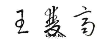 骆恒光王双齐草书个性签名怎么写