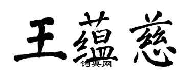 翁闿运王蕴慈楷书个性签名怎么写