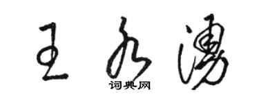 骆恒光王水涌草书个性签名怎么写