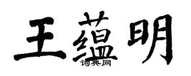 翁闿运王蕴明楷书个性签名怎么写