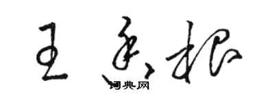 骆恒光王香根草书个性签名怎么写