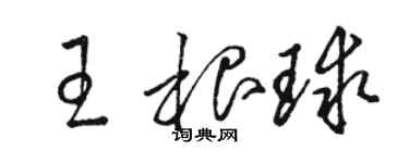 骆恒光王根球草书个性签名怎么写