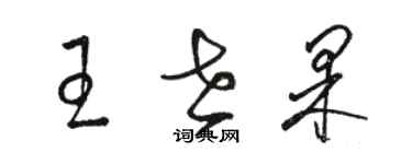骆恒光王世果草书个性签名怎么写