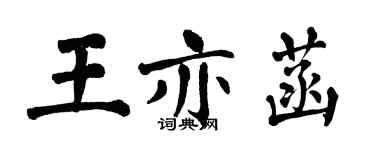 翁闿运王亦菡楷书个性签名怎么写