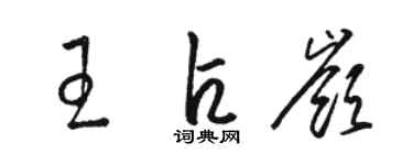 骆恒光王占岭草书个性签名怎么写