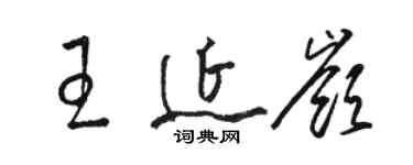 骆恒光王延岭草书个性签名怎么写