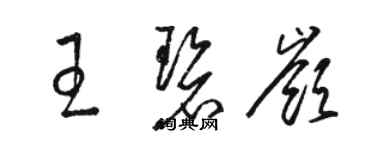 骆恒光王碧岭草书个性签名怎么写
