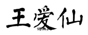 翁闿运王爱仙楷书个性签名怎么写