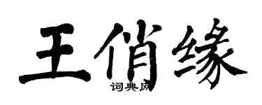 翁闿运王俏缘楷书个性签名怎么写
