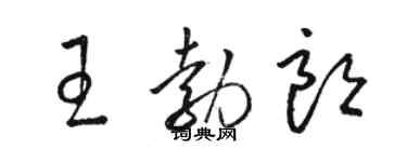 骆恒光王勃朗草书个性签名怎么写
