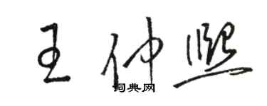 骆恒光王仲熙草书个性签名怎么写