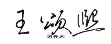 骆恒光王颂熙草书个性签名怎么写