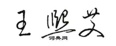 骆恒光王熙艾草书个性签名怎么写