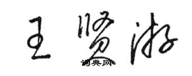 骆恒光王贤游草书个性签名怎么写