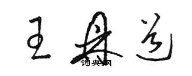 骆恒光王鼎道草书个性签名怎么写