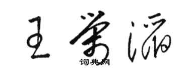骆恒光王荣滔草书个性签名怎么写