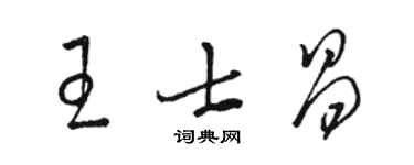 骆恒光王士昌草书个性签名怎么写