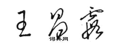 骆恒光王昌霞草书个性签名怎么写