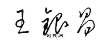 骆恒光王银昌草书个性签名怎么写