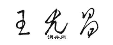 骆恒光王尤昌草书个性签名怎么写
