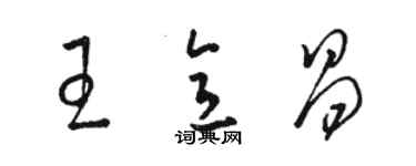 骆恒光王意昌草书个性签名怎么写