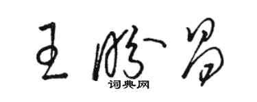 骆恒光王盼昌草书个性签名怎么写