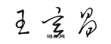 骆恒光王玄昌草书个性签名怎么写