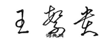 骆恒光王繁贵草书个性签名怎么写