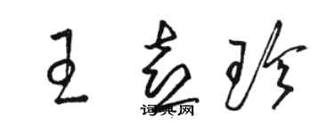 骆恒光王喜珍草书个性签名怎么写