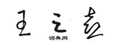 骆恒光王三喜草书个性签名怎么写